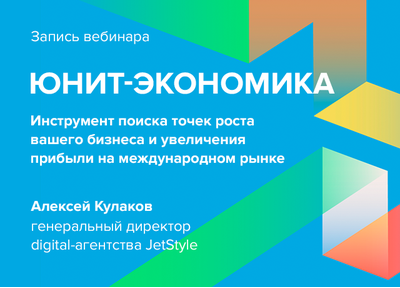 Рассказываем, что такое юнит-экономика, зачем она нужна и как ее считать